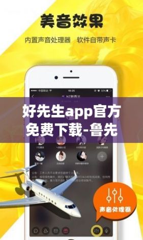 好先生app官方免费下载-鲁先生app二维码 苹果v8.1.3最新版